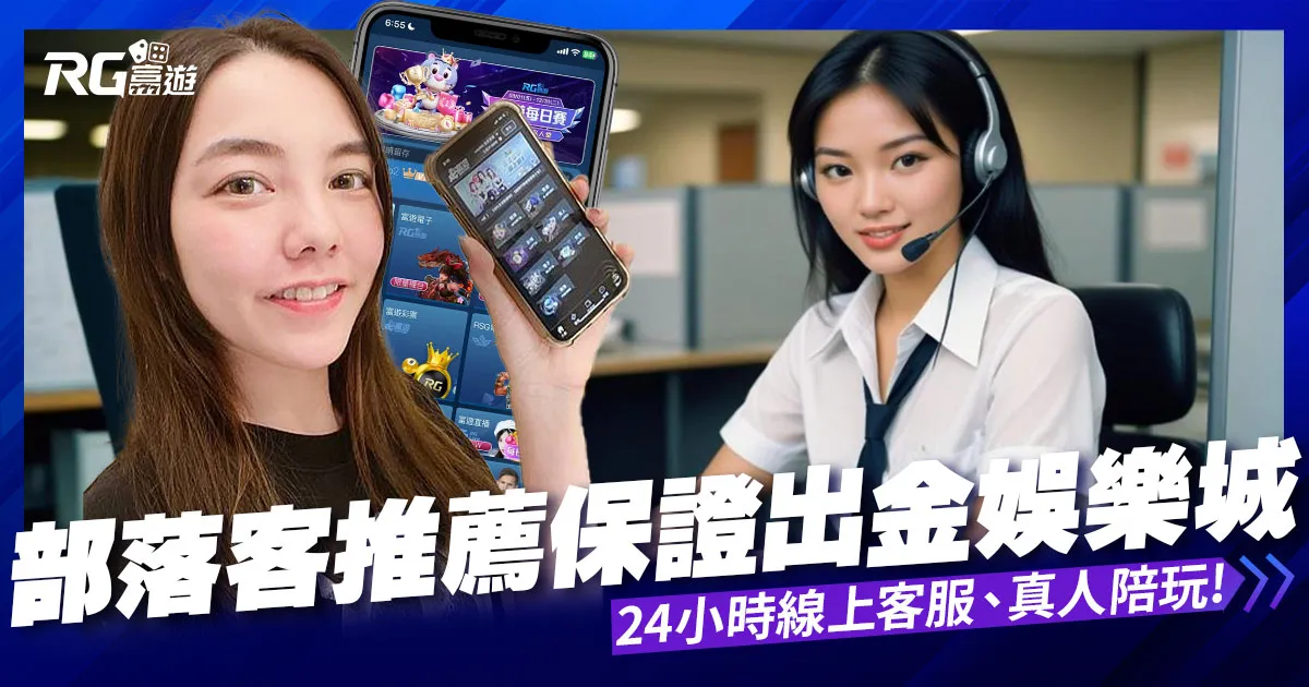 保證出金娛樂城推薦！∣RG富遊娛樂城∣24小時真人陪玩～ 百家樂、玩運彩、六合彩、電子遊戲
