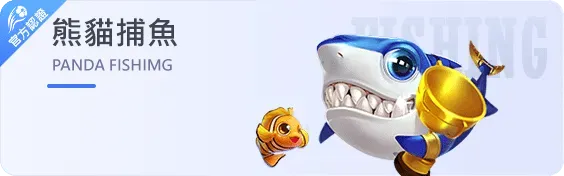熊貓捕魚 img