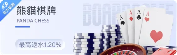 熊貓棋牌 img