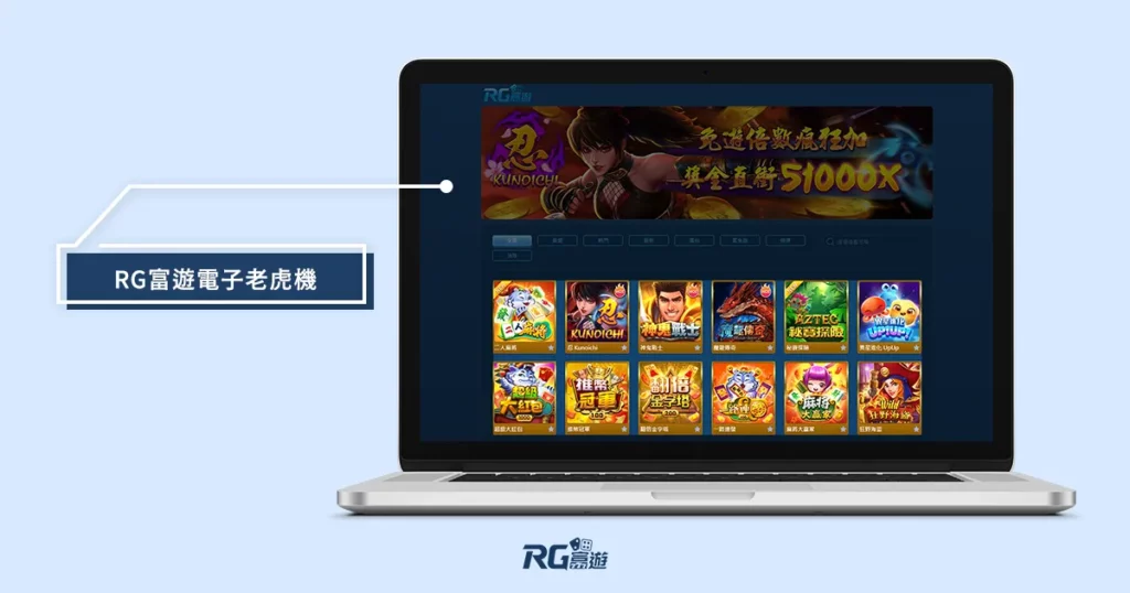 RG電子老虎機.