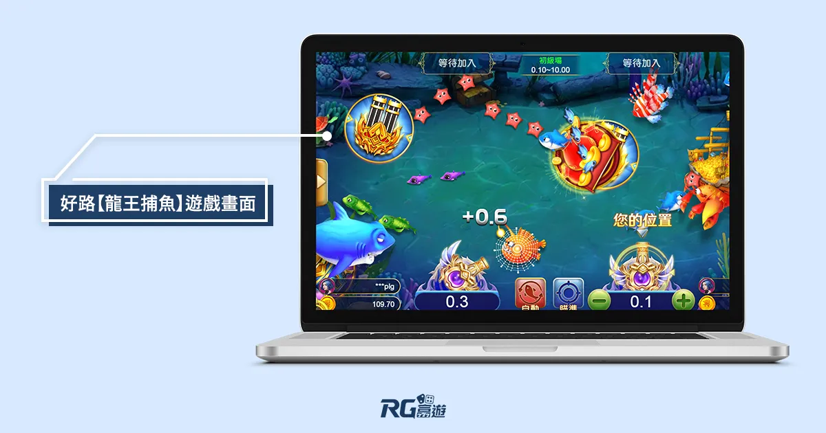 好路【龍王捕魚】遊戲畫面