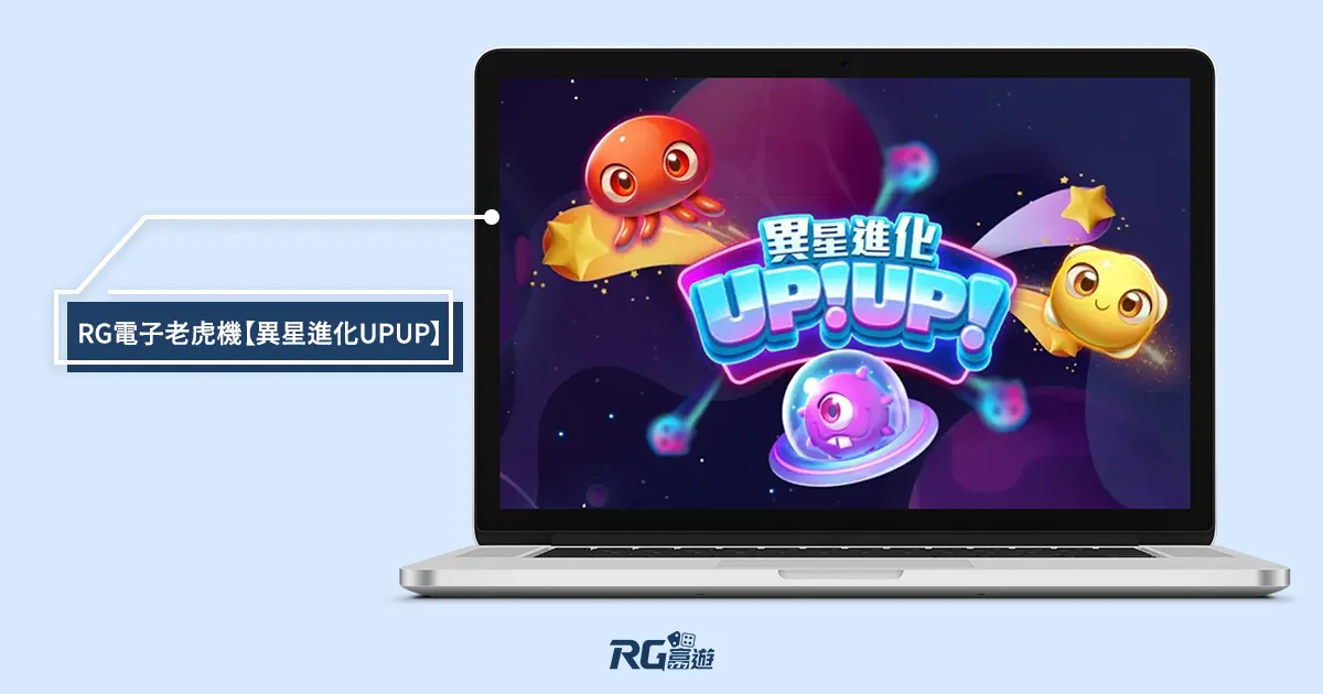 異星進化RG電子老虎機