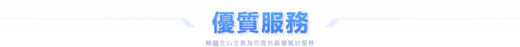 優質服務 BG