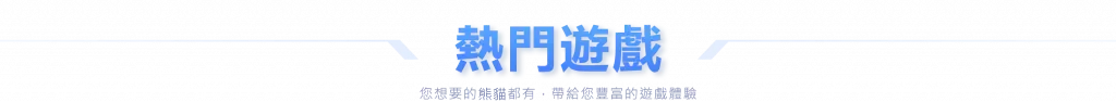 熱門遊戲 BG