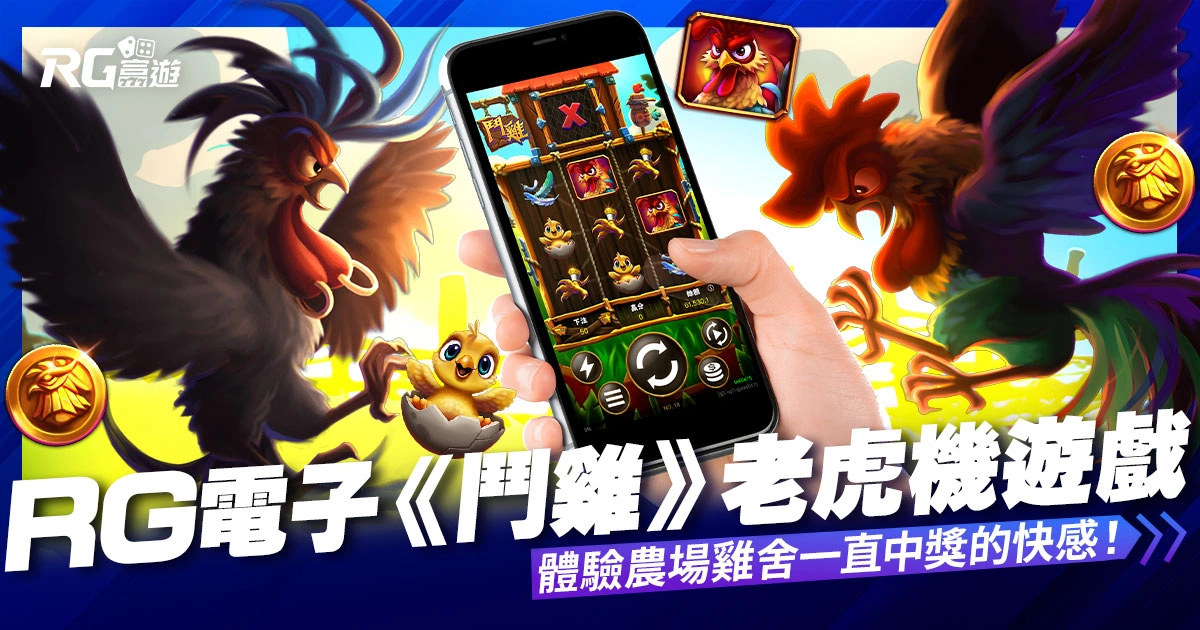 RG電子《鬥雞》老虎機遊戲：體驗農場雞舍一直中獎的快感！