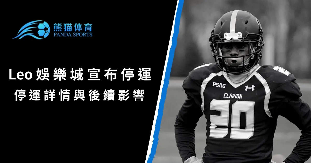 Leo娛樂城宣布停運：詳情與影響一篇看懂