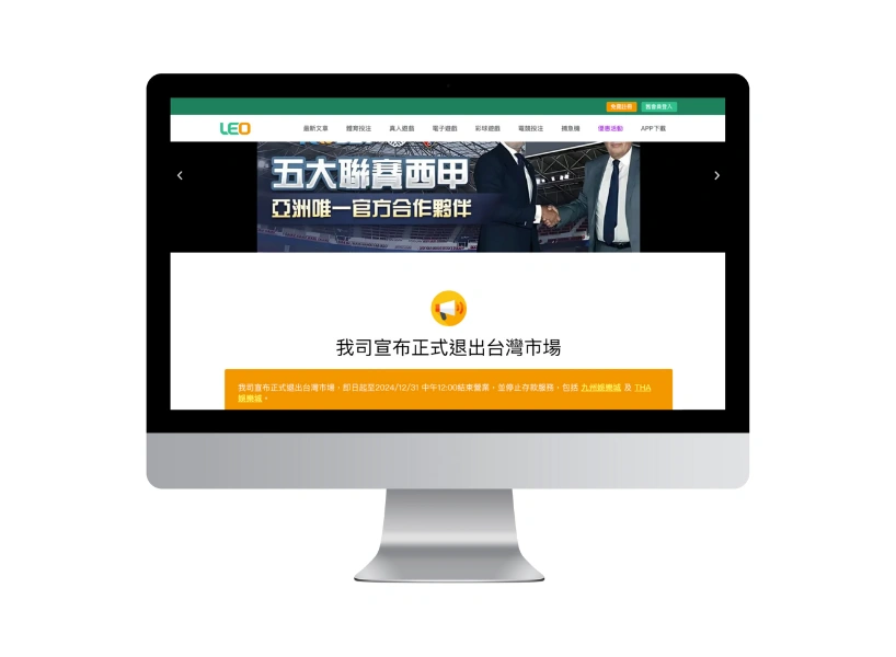 Leo娛樂城宣布停運：詳情與影響一篇看懂