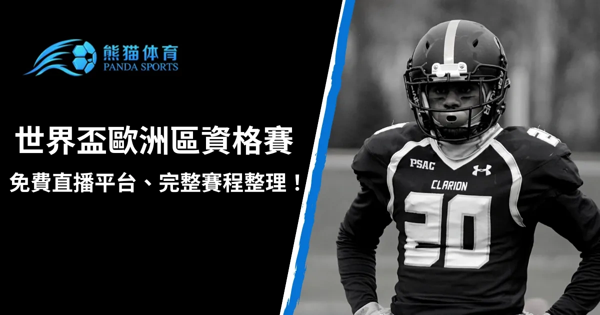 【世界盃資格賽】歐洲區資格賽直播線上看、完整賽程一篇看！