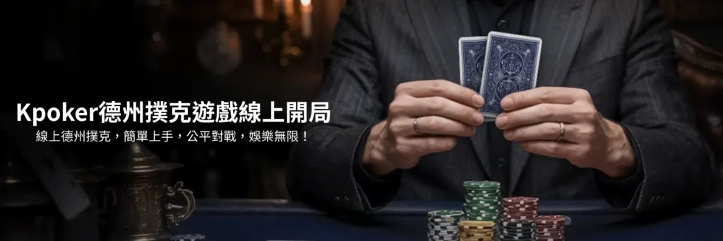 線上德州撲克首選Kpoker德州撲克