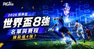 2026 世界盃 8 強名單與賽程：晉級球隊重點整理，誰能進4強？